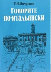 book Говорите по-итальянски