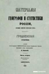 book Материалы для географии и статистики России, собранные офицерами Генерального штаба. Гродненская губерния. Часть 2. Приложения