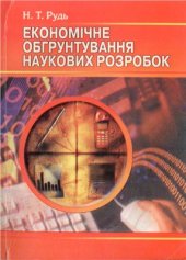 book Економічне обгрунтування наукових розробок