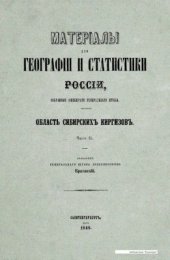 book Материалы для географии и статистики России, собранные офицерами Генерального штаба. Область сибирских киргизов. Часть 2