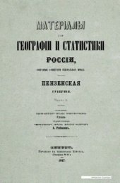 book Материалы для географии и статистики России, собранные офицерами Генерального штаба. Пензенская губерния. Часть 1
