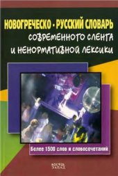 book Новогреческо-русский словарь современного сленга и ненормативной лексики