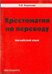 book Хрестоматия по переводу. Английский язык