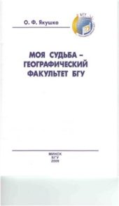 book Моя судьба - географический факультет БГУ