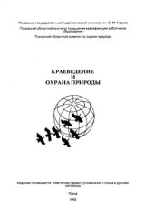 book Краеведение и охрана природы