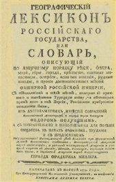 book Географическій лексиконъ Россійскаго государства