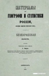 book Материалы для географии и статистики России, собранные офицерами Генерального штаба. Бессарабская область. Часть 1