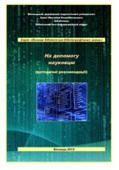 book На допомогу науковцю