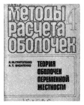 book Методы расчета оболочек. Том 4. Теория оболочек переменной жесткости