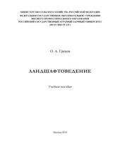 book Ландшафтоведение