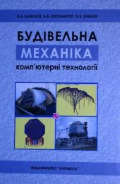 book Будівельна механіка. Комп'ютерні технології