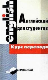 book Английский для студентов. Курс перевода