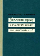 book Письменный перевод с русского языка на английский (практический курс)