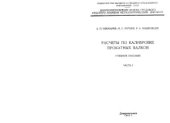 book Расчеты по калибровке прокатных валков. Часть 1