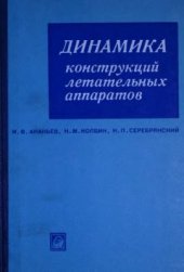 book Динамика конструкций летательных аппаратов