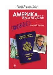 book Америка… Живут же люди!