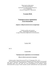 book Универсальные принципы естествознания (Наука в общечеловеческом измерении)