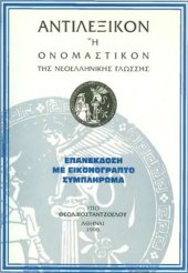 book Reverse dictionary of Modern Greek