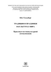 book Традиции и праздники в культурах мира