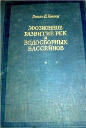 book Эрозионное развитие рек и водосборных бассейнов. Гидрофизический подход к количественной морфологии