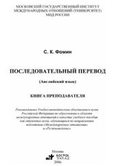 book Последовательный перевод (Английский язык). Книга преподавателя