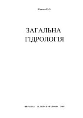 book Загальна гідрологія: Навчальний посібник