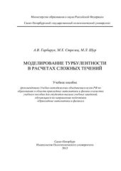 book Моделирование турбулентности в расчетах сложных течений