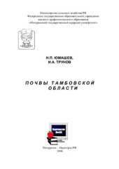 book Почвы Тамбовской области