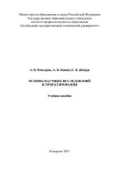 book Основы научных исследований и проектирования