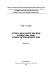 book Аспекты модульного обучения английскому языку студентов технического вуза