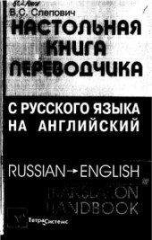 book Настольная книга переводчика с русского языка на английский = Russian - English Translation Handbook