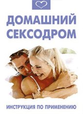 book Домашний сексодром. Инструкция по применению