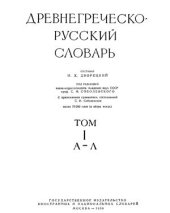 book Древнегреческо-русский словарь. Том 1