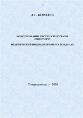 book Моделирование систем средствами Object GPSS. Практический подход в примерах и задачах