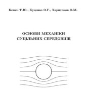 book Основи механіки суцільних середовищ (загальні положення та динаміка ідеальної рідини)