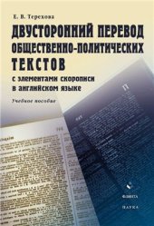 book Двусторонний перевод общественно-политических текстов с элементами скорописи на английском языке