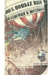 book Поиск новых идей: от озарения к технологии (Теория и практика решения изобретательских задач)