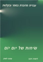 book +2000: Everyday Hebrew Dialogues / Иврит каждый день