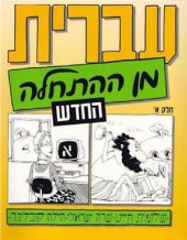 book עברית מן ההתחלה. החדש. חלק א׳