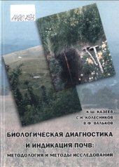 book Биологическая диагностика и индикация почв: методология и методы исследований