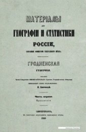 book Материалы для географии и статистики России, собранные офицерами Генерального штаба. Гродненская губерния. Часть 1. Приложения
