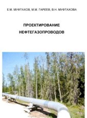 book Проектирование нефтегазопроводов