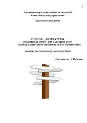 book Список литературы, рекомендуемой изучающим курс Концепции современного естествознания