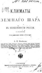 book Климаты земного шара, в особенности России
