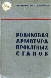 book Роликовая арматура прокатных станов