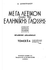 book Большой толковый греческий словарь (в 15 томах) Μέγα λεξικόν όλης της ελληνικής γλώσσης. Часть 3/3