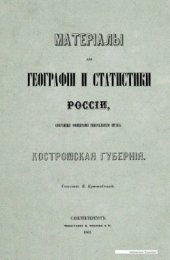 book Материалы для географии и статистики России, собранные офицерами Генерального штаба. Костромская губерния