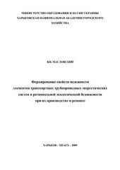 book Формирование свойств надежности элементов транспортных трубопроводных энергетических систем и региональной экологической безопасности при их производстве и ремонте