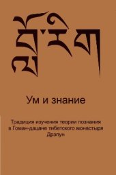 book Ум и знание. Традиция изучения теории познания в Гоман-дацане тибетского монастыря Дрэпун