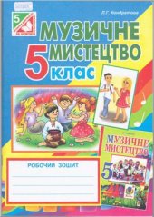 book Музичне мистецтво. Робочий зошит для 5 класу